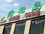 绿松岛日本料理