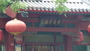 高丽村烧烤