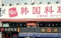 味谈韩国料理