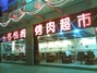 客悦阁烤肉