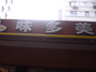味多美崇文门店