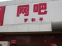 梦和平网吧