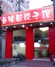 百味园饺子馆