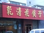 乾清花饺子