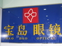 宝岛眼镜大屯店